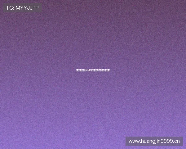 飞速回放超清NBA篮球赛事精彩瞬间轻松追看